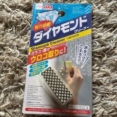 ダイヤモンドクリーナー