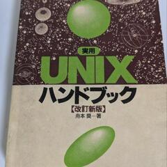 実用UNIXハンドブック