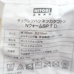 USED【NITORI】×【TOYOBO】定価12,900円 掛け布団（ダブル）ニトリ 東洋紡 完全二層式 ふんわり吸湿発熱 の画像