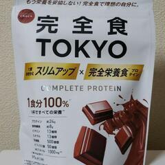 新品未開封★完全栄養食プロテインTOKYOチョコ風味
