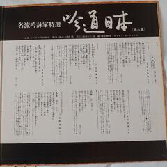 吟詠特選　吟道日本第九集の画像