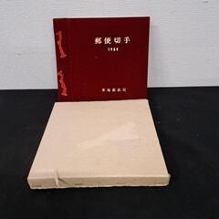 郵便切手コレクション 0427-013