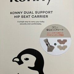 《今日中取引のみ1000引》コニー ヒップシート！