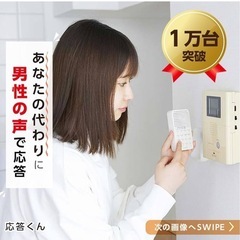 応答くん 新品未使用の画像