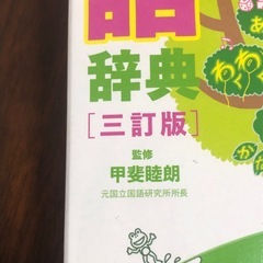 【未使用】　国語辞典　光村教育図書　新小学国語辞典　三訂版　　　の画像