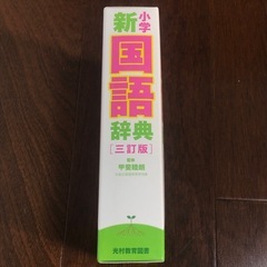 【未使用】　国語辞典　光村教育図書　新小学国語辞典　三訂版　　　の画像