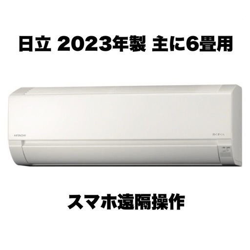 【超美品‼️】日立 2023年製 ~9畳用エアコン 白くまくん スマホ遠隔操作 100V/2.2kw