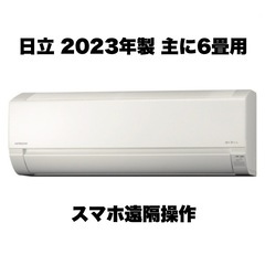 【超美品‼️】日立 2023年製 ~9畳用エアコン 白くまくん ...