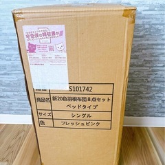 新品未使用シングルベッドタイプ8点セットの画像