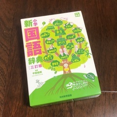 【未使用】　国語辞典　光村教育図書　新小学国語辞典　三訂版　　　の画像