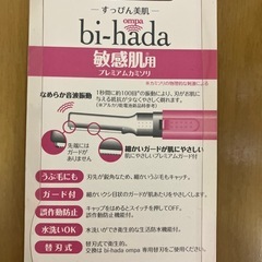 （未使用）KAI bi-hada 音波振動カミソリ 替刃式の画像