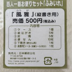 百人一首お便りセット「ふみいれ」の画像