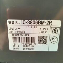 【Paloma】パロマ ガスコンロ IC-S806BM-2R 2022年製 LPガス用 状態良好 水無し片面焼き 右強火力 プロパンガス ブラウン Y1251の画像