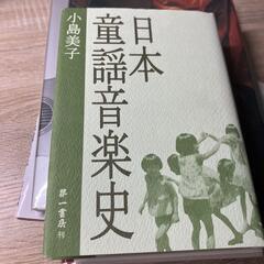 日本童謡音楽史 小畑美子著