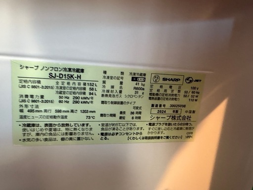 【美品】シャープ 冷蔵庫 SJ-D15K-H 152L 2024年製 使用1年のみ 引き取り限定