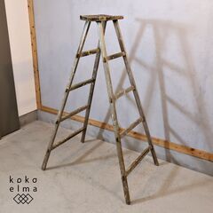 ヴィンテージの脚立です。インダストリアルなステップラダーはメンズ...