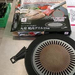0427-302 丸形　焼肉グリル33cm