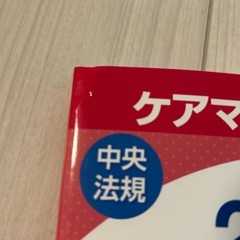 【引越し整理】ケアマネジャー試験 2022 ワークブック 中央法規 赤シート付きの画像
