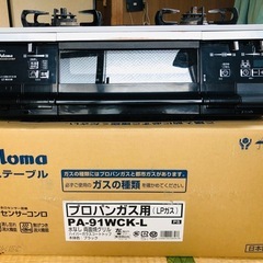 【プロパンガス用】パロマ ガステーブル ブラック PA-91WCK-L 中古品の画像