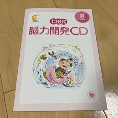 七田式能力開発　CD付き