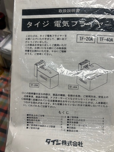 タイジ 電気フライヤー