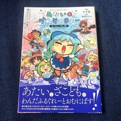 あたいとげんそーきょー【無料】国内配送無料