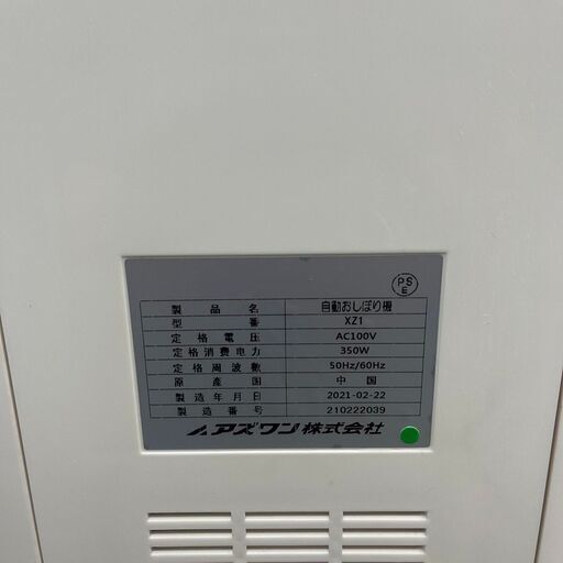 2021年製美品　アズワン　自動おしぼり機　　XZ1 XZ1 自動おしぼり機 ナビス(アズワン) 1個 XZ1 - 【通販モノタロウ】