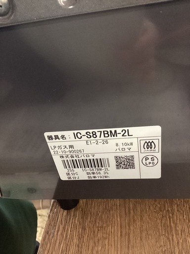 美原店　プロパンガス ガスコンロ　パロマIC-S87BM-2L 2022年製