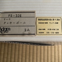 たち吉 アダムとイブ リーネ クッキーボールの画像