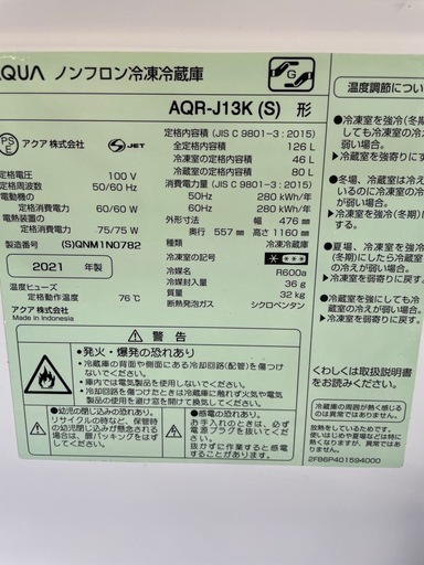 AQUA アクア　冷蔵庫　AQR-J13K(S) 2021年式　126L　　