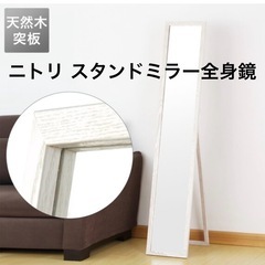ニトリ　スタンドミラー全身鏡