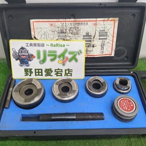 西田製作所 油圧パンチャー用チャッカーオプションセット【野田 西田製作所 油圧パンチャー用チャッカーオプションセット【野田