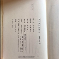 古書　太閤記　吉川英治の画像
