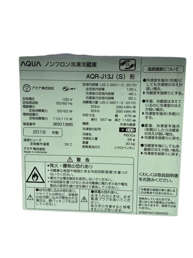 AQUA ノンフロン冷蔵庫 AQR-13J(S) 126L 2019年製 2ドア 2人暮らしにぴったり♪　滋賀県内配送設置無料✨  
