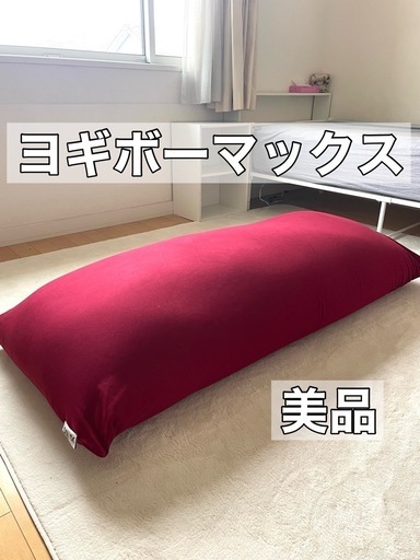 【極美品】ヨギボーMAX★タイムセール★12,000円→9,900円