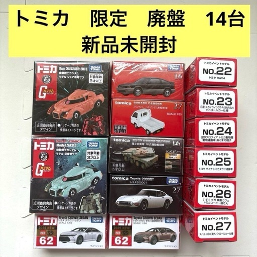 格安新品  トミカ 新品未開封おまけ付き 廃盤限定など14台 イベントモデル ミニカー