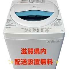 東芝 洗濯機 5kg AW-5G5 白 滋賀県内配送設置無料✨ (竜王町 東芝 洗濯機 5kg AW-5G5 白 滋賀県内配送設置無料✨ (竜王町