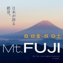 富士山に登りましょう！