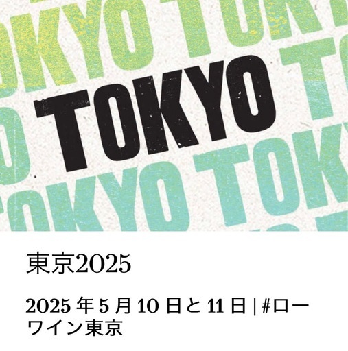 RAW WINE TOKYO2025チケット（2枚）5/10 世界最大級の自然派ワインの祭典