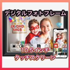 FRAMEO 10.5インチスマートWiFiデジタルフォトフレーム