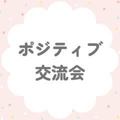 ポジティブ交流会2025/05/25(日)