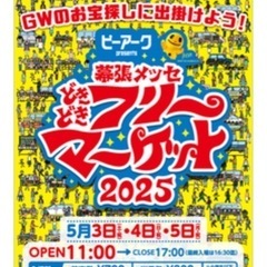 【アーリーチケット】幕張メッセ“どきどき”フリーマーケット2025  5月3日（土）　2名分　　の画像