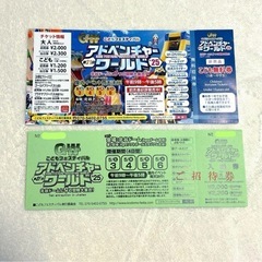 【ご招待券】GW こどもフェスティバル　アドベンチャーワールド　...