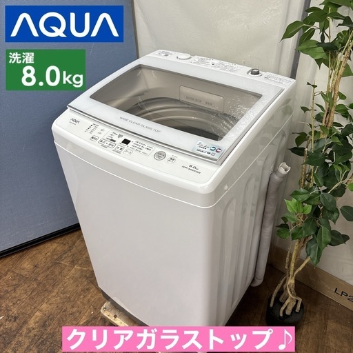 名古屋　アクア　洗濯機　8k g 2021年　大容量 名古屋送料無料 アクア 2020年 8kg 洗濯機 （☆AQUA アクア 8.0