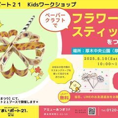 すまいポート21の5月の工作イベント「ペーパークラフトでフ…