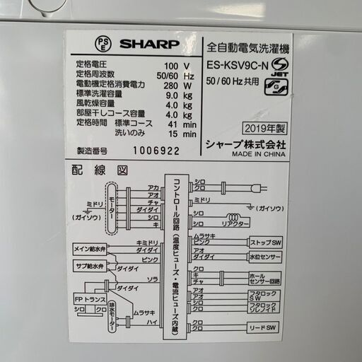 SHARP】シャープ 縦型洗濯機 ES-KSV9C-N 9.0kg 2019年製 全自動