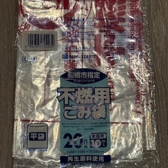 船橋  可燃ごみ袋45L約30枚  不燃ごみ20L約3枚の画像