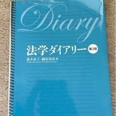 法学ダイアリー　第二版　譲ってください