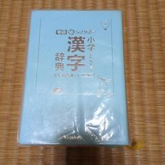 小学校漢字辞典の画像