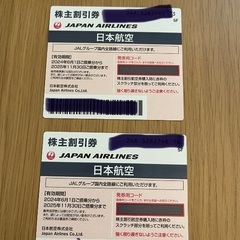JAL株主優待　計2枚　バラ売り可